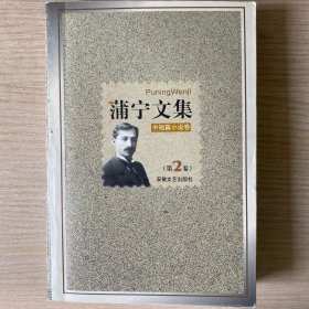 蒲宁文集·中短篇小说卷