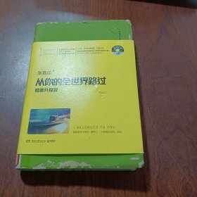 从你的全世界路过（精装升级版） 入选2014中国好书
