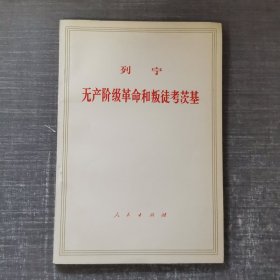 无产阶级革命和叛徒考茨基