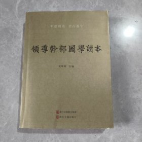 领导干部国学读本