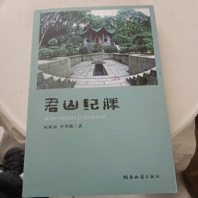 君山紀(jì)勝 簽贈(zèng)本