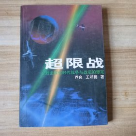 超限战