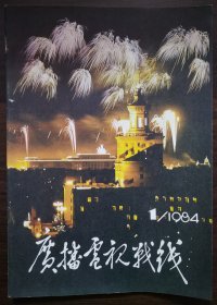 北京刊物：《广播电视战线》创刊号（84Y16）