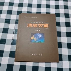 滑坡灾害/院士谈减轻自然灾害