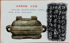 西周青铜器明信片，西安杜伯盨明信片，杜氏寻根问祖明信片，杜姓家谱百家姓明信片