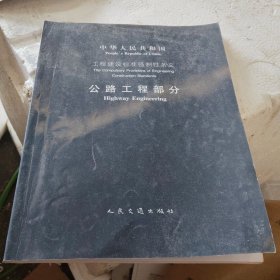 中华人民共和国工程建设标准强制性条文 公路工程部分[写了名字见图、正版书]