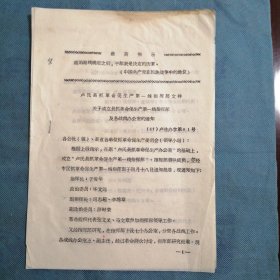 （1967年）河南省卢氏县抓革命促生产第一线指挥部：《关于成立抓革命促生产第一线指挥部及各战线办公室的通知》