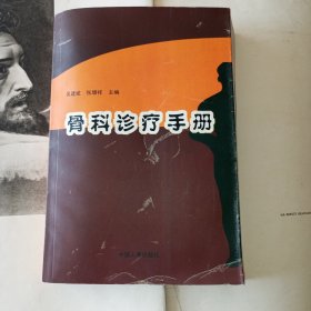 骨科诊疗手册（吴建斌主编）