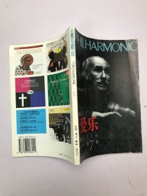 爱乐：音乐与音响·丛刊·第7辑——爱乐丛刊