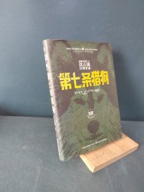 动物小说大王沈石溪经典作品 荣誉珍藏版：第七条猎狗【精装纪念版】