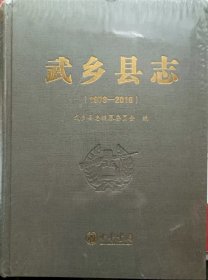 武乡县志