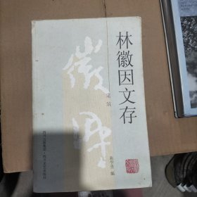 林徽因文存（建筑）