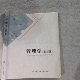 管理学第2版李柏洲哈尔滨工程大学出版社9787566114464