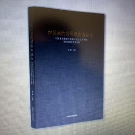 中国画的自然观和方法论 ：中国美术学院中国画与书法艺术学院本科金课写生作品集