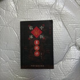 中医临床家袁鹤侪