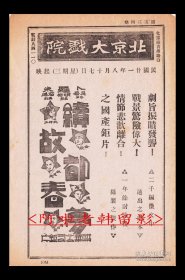 阮玲玉/陈燕燕/金焰/林楚楚主演 卜万苍导演 联华影业公司节目单:《续故都春梦》【北京大戏院 32开4页】(4)