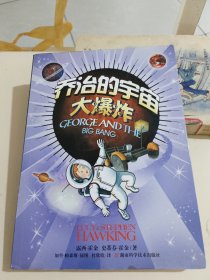 乔治的宇宙大爆炸