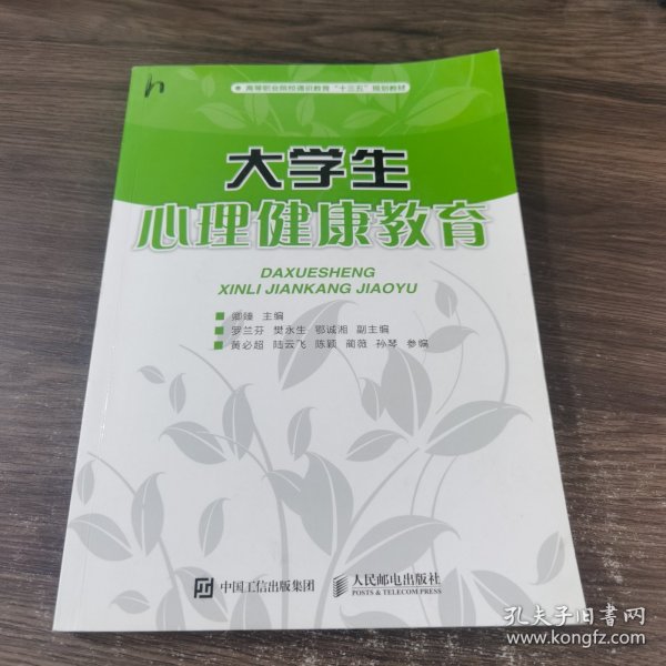 大学生心理健康教育/高等职业院校通识教育“十三五”规划教材