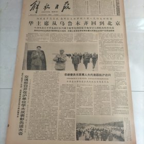 解放日报1978年9月6日华主席从乌鲁木齐回京叶剑英邓小平李先念汪东兴副主席等党和国家其他领导人到机场热烈欢迎