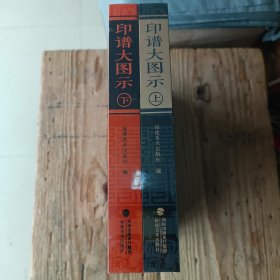 印谱大图示（上、下）