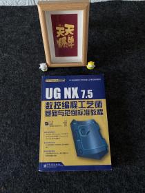 UG NX 7.5数控编程工艺师基础与范例标准教程