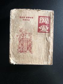 简.爱 1962年一版一印 竖版繁体