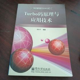 Turbo码原理与应用技术