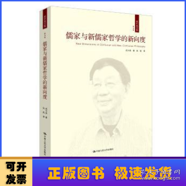 儒家与新儒家哲学的新向度(第五卷)
