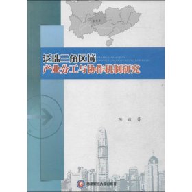 正版 泛珠三角区域产业分工与协作机制研究 陈政 西南财经大学出版社