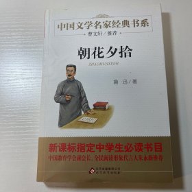 朝花夕拾/曹文轩推荐儿童文学经典书系