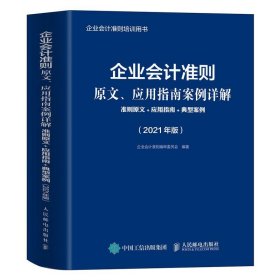 企业会计准则原文、应用指南案例详解:准则原文+应用指南+典型案例（2021年版） 【正版九新】