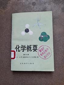 化学概要 第三分册 （美）格林斯通 哈利斯 著