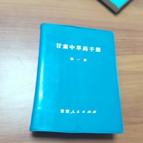 甘肃中草药手册，甘肃人民出版社1970年一版一印，爱书人私家藏书，保存完好，正版现货