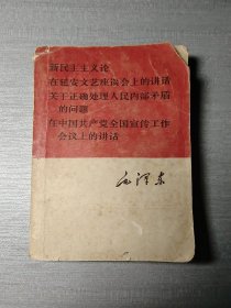 新民主主义论在延安文艺座谈会上的讲话