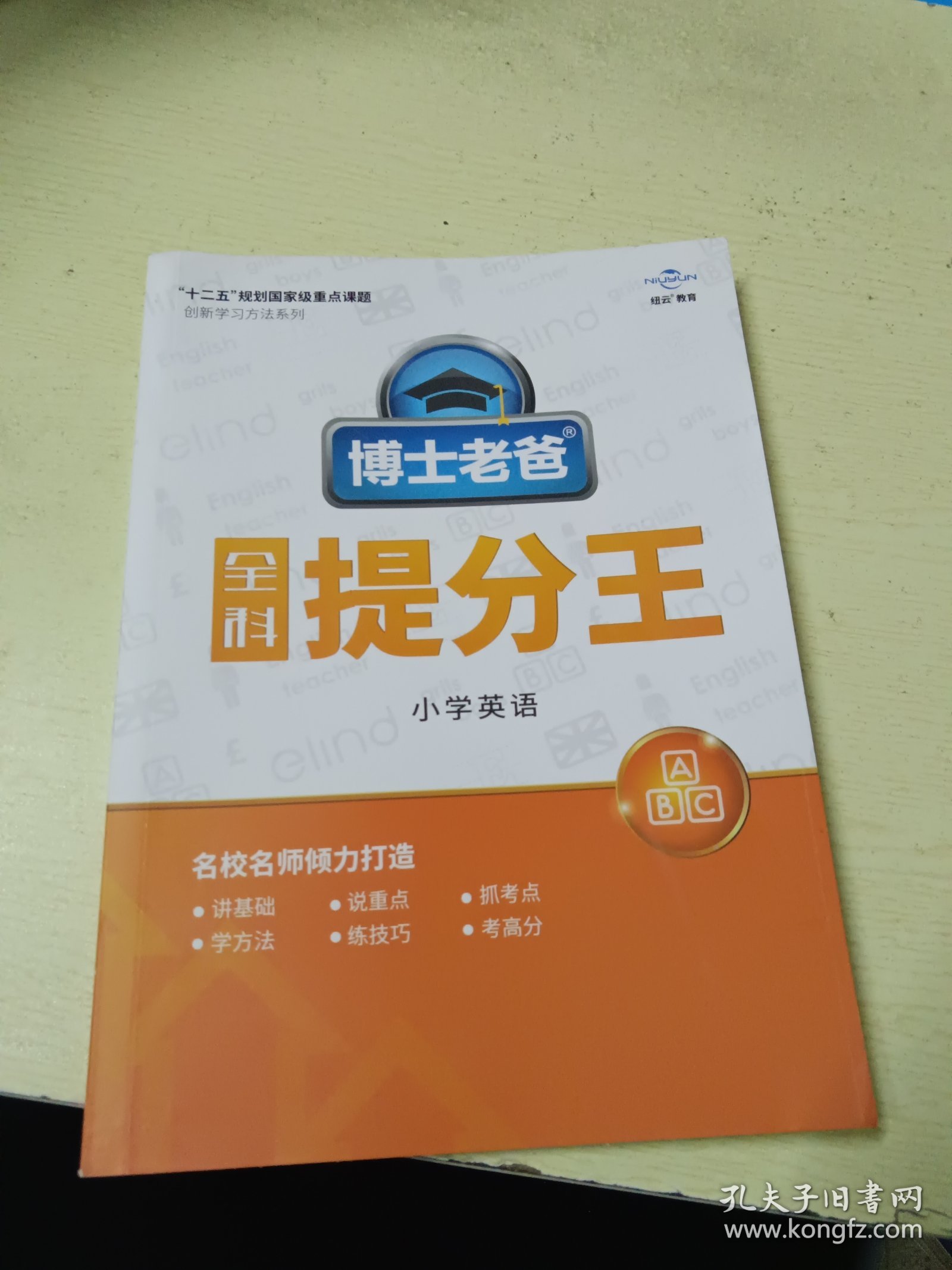 博士老爸全科提分王 小学英语