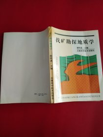找矿勘探地质学