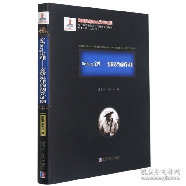 Selberg定理--素数定理的初等证明(精)/现代数学中的著名定理纵横谈丛书