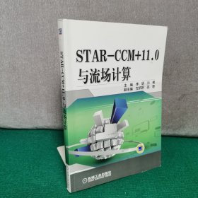 STAR-CCM+11.0与流场计算