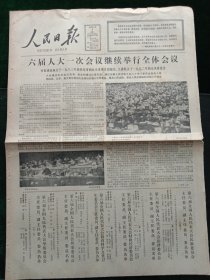 人民日报，1983年6月8日六届人大一次会议继续举行全体会议，其它详情见图，对开四版。