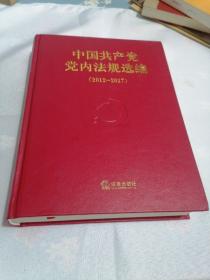 中国共产党党内法规选编