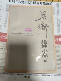 梁衡绝妙小品文