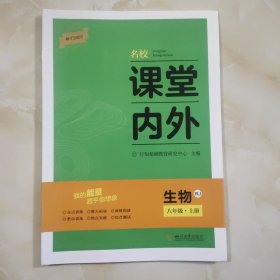 课堂内外(八上生物)