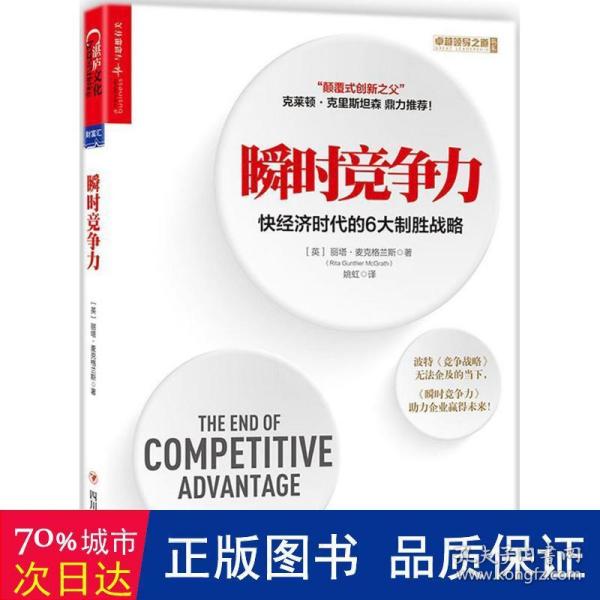 瞬时竞争力：快经济时代的6大制胜战略