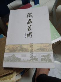 铁画艺术（以锤为笔 以铁为墨 三百年历史）