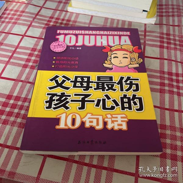 阳光家庭亲子书系 父母最伤孩子心的 10句话