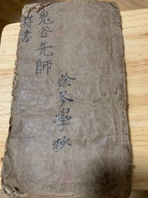 《鬼谷先师符书》79筒子页，里面有鬼谷子禄马图，讲人生病日子以及解决办法，后面有茅山符咒，梅山符咒以及各种讳字等。三色彩印，为不可多得好书。