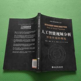 人工智能视频分析——智能终端的崛起 / 9787517823650