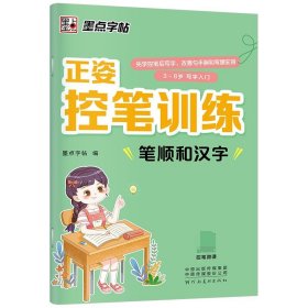 【全新正版，假一罚四】笔顺和汉字(3-8岁写字入门)/正姿控笔训练