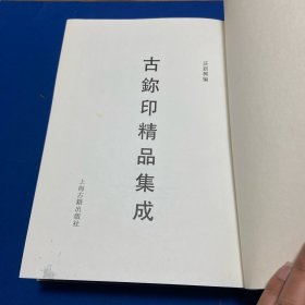 上海古籍出版社 1998 一版一印 古玺印集成