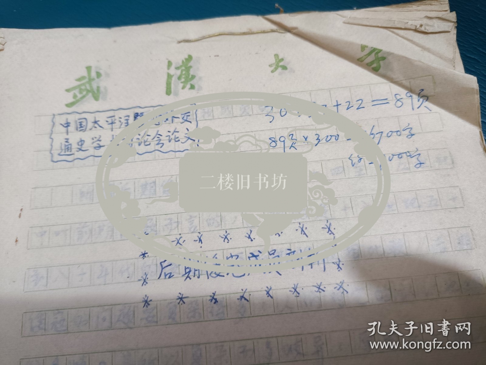 中国太平洋暨海外交通史学术讨论会论文：后期倭寇成员剖析 武汉大学世界史研究所(武汉大学历史教授手稿)